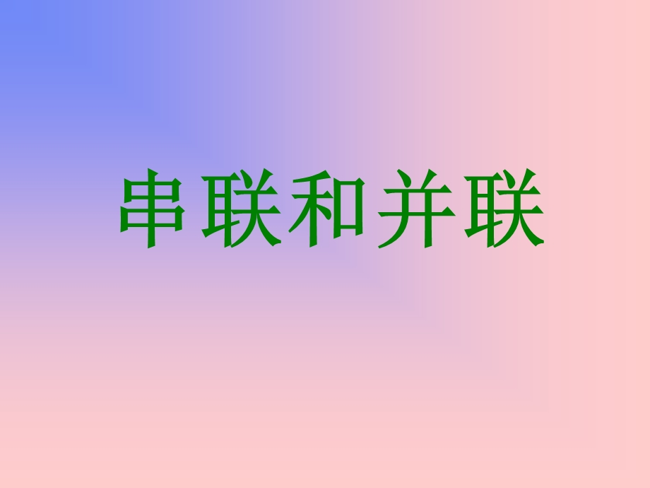 串联和并联ppt图文.ppt_第1页