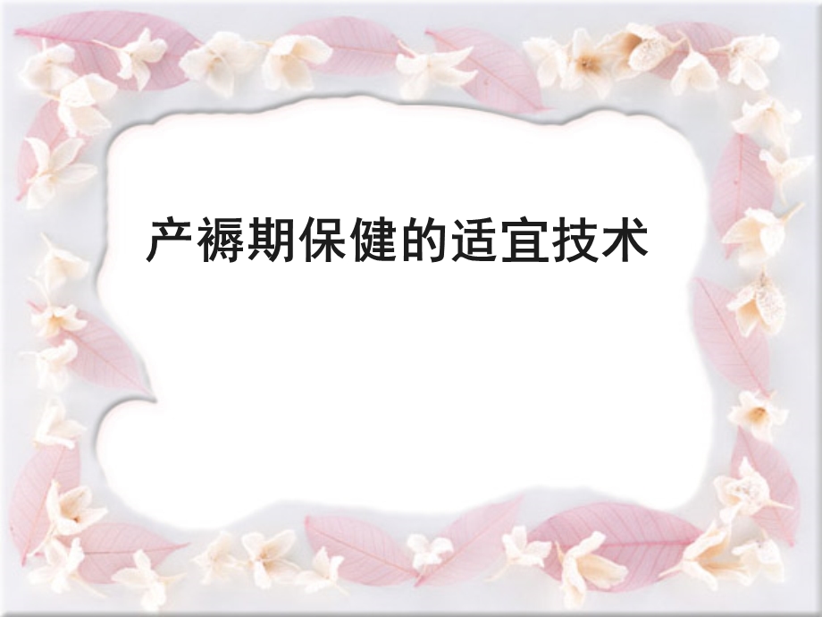 产褥期保健的适宜.ppt_第1页