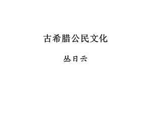 古希腊公民文化.ppt