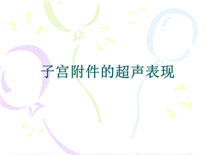 妇科超声诊断子宫附件的超声表现.ppt