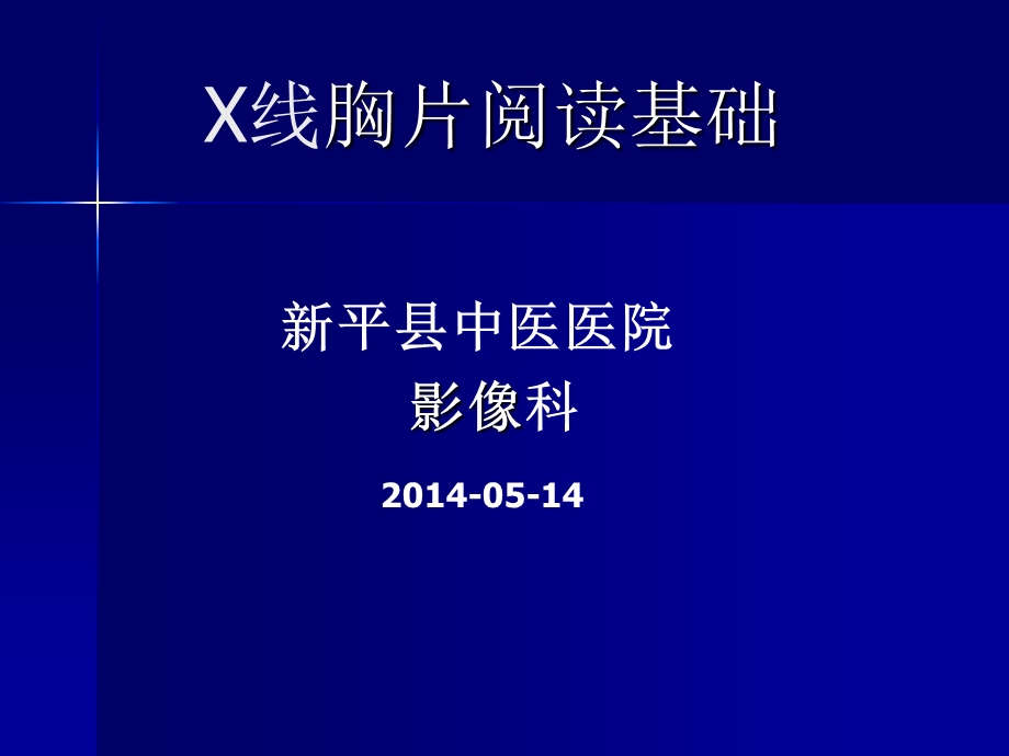 X线胸片阅读基础.ppt_第1页