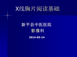 X线胸片阅读基础.ppt