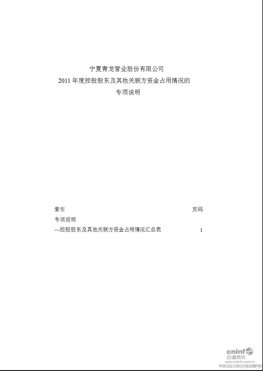 青龙管业：控股股东及其他关联方资金占用情况的专项说明.ppt_第1页