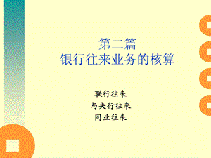 国际结算与管帐上海交大银行往来篇[最新].ppt