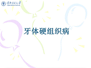 牙体硬组织疾病.ppt