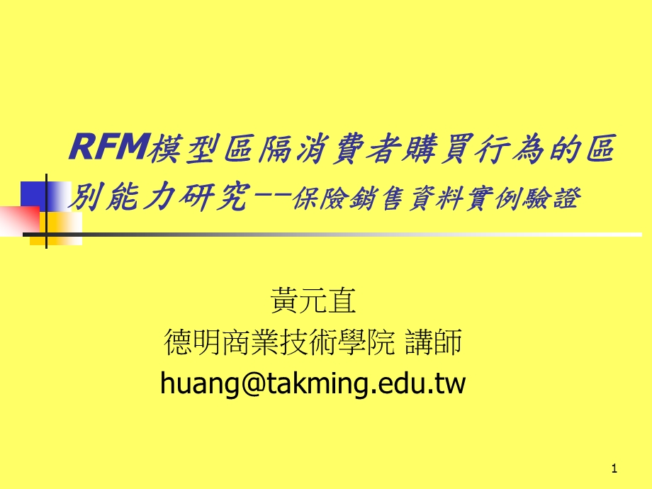 RFM模型区隔消费者购买行为的区别能力研究保险销售资料实例验证.ppt_第1页