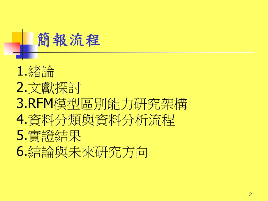 RFM模型区隔消费者购买行为的区别能力研究保险销售资料实例验证.ppt_第2页