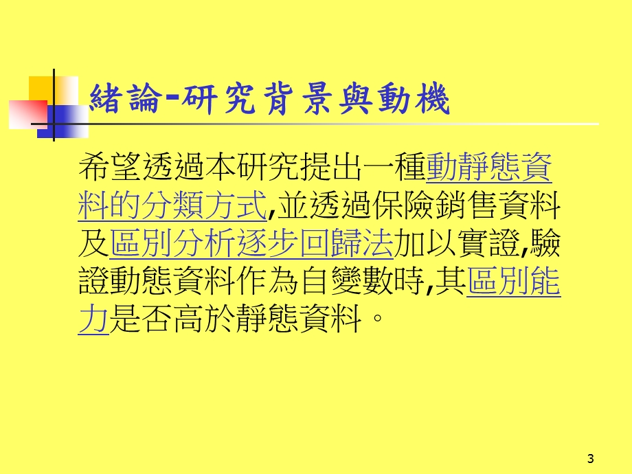 RFM模型区隔消费者购买行为的区别能力研究保险销售资料实例验证.ppt_第3页