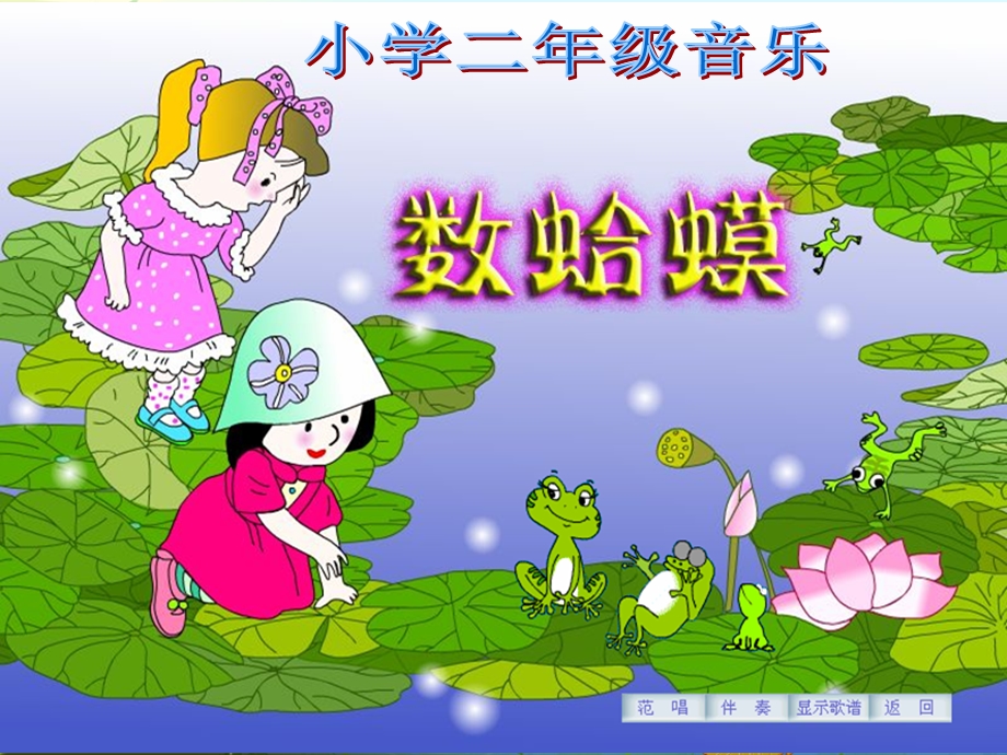 人教版小学音乐一级下册《数蛤蟆》课件.ppt_第1页