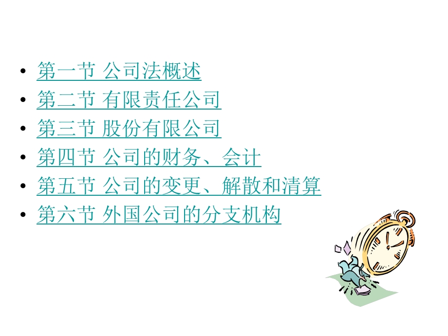 教学学习PPT公司法.ppt_第2页