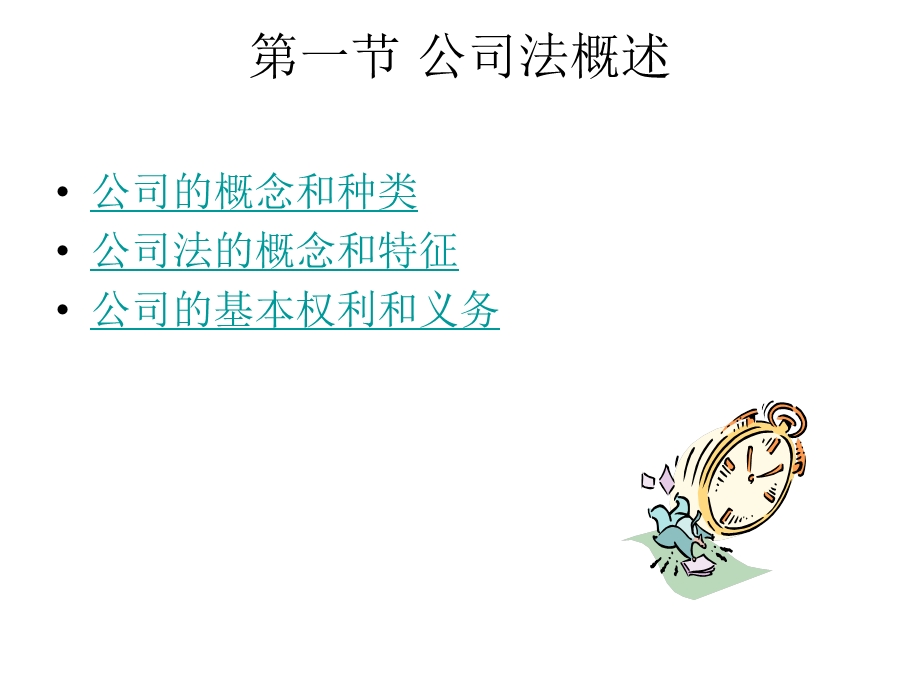 教学学习PPT公司法.ppt_第3页