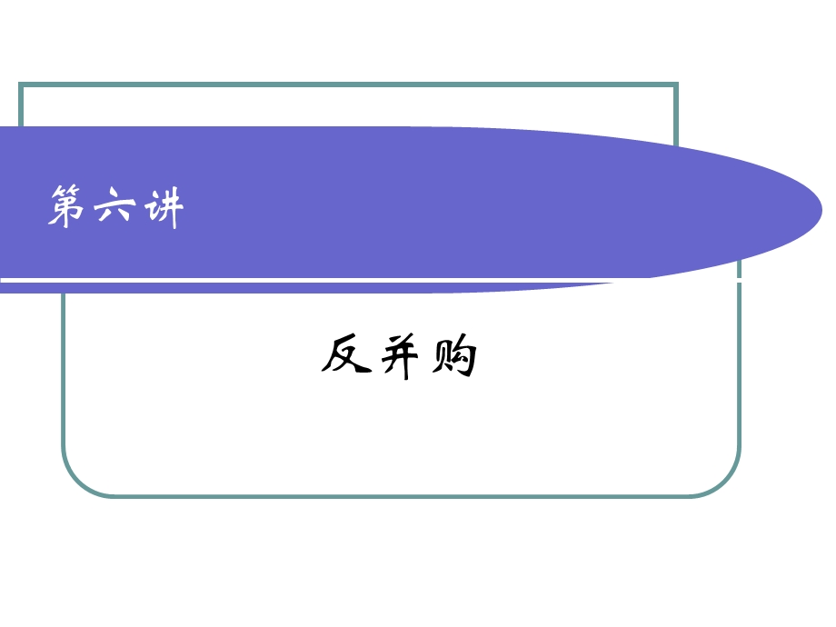 反并购策略及敌意并购案例讲义(47页).ppt_第1页