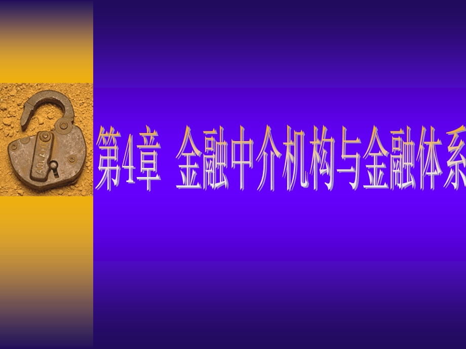 金融中介机构与金融体系教学课件PPT.ppt_第1页