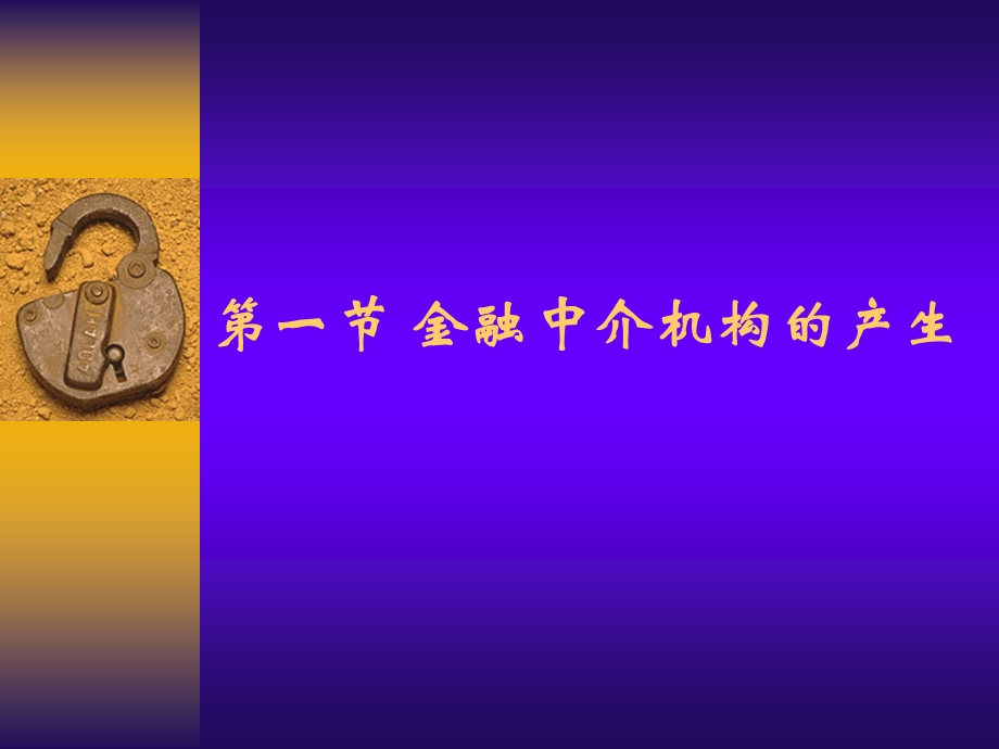 金融中介机构与金融体系教学课件PPT.ppt_第3页