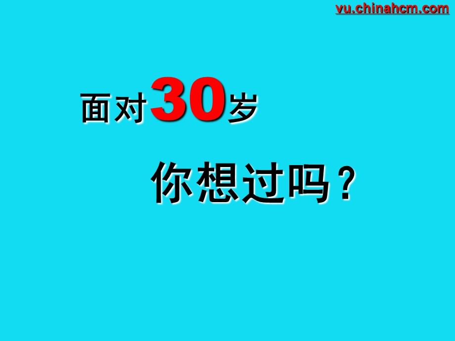 30岁的困惑.ppt_第1页