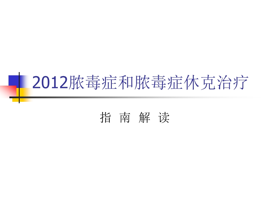 2012脓毒症和脓毒症休克治疗指南解读.ppt_第1页