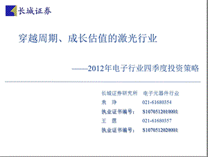 电子行业四季度投资策略报告：穿越周期、成长估值的激光行业1018.ppt