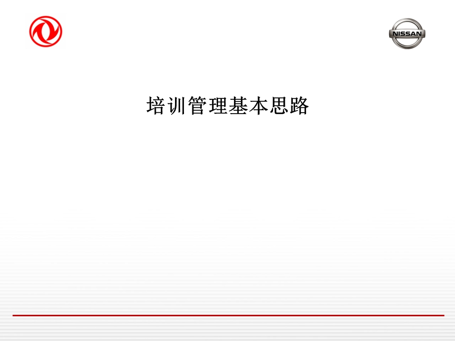 汽车公司培训管理基本思路培训PPT.ppt_第1页