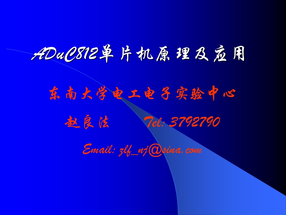 ADuC812单片机原理及应用.ppt_第1页