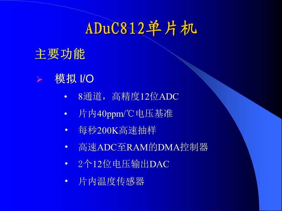 ADuC812单片机原理及应用.ppt_第3页
