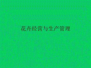 花卉经营与生产管理.ppt