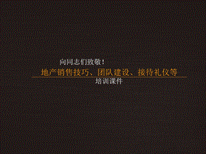 房地产销售技巧、团队建设及接待礼仪等培训175P.ppt