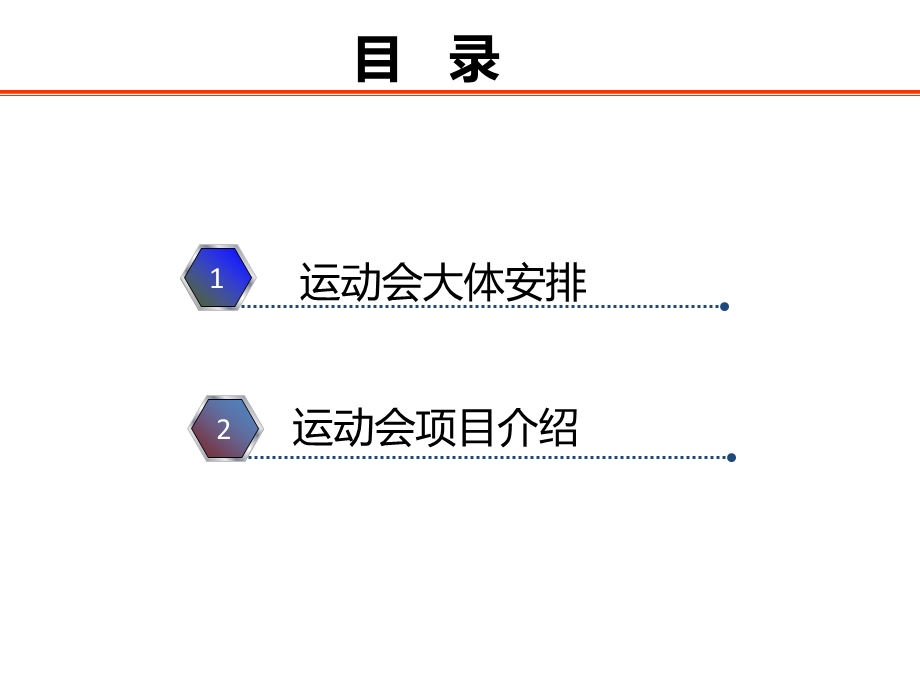 公司运动会项目介绍经典PPT.ppt_第2页