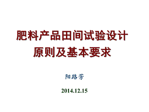 肥料产品田间试验设计原则及基本要求（PPT X页） .ppt