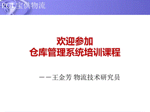 宝供物流仓库管理系统培训教程.ppt