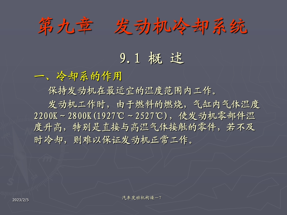 第九章发动机冷却系统.ppt_第1页