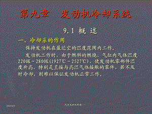 第九章发动机冷却系统.ppt