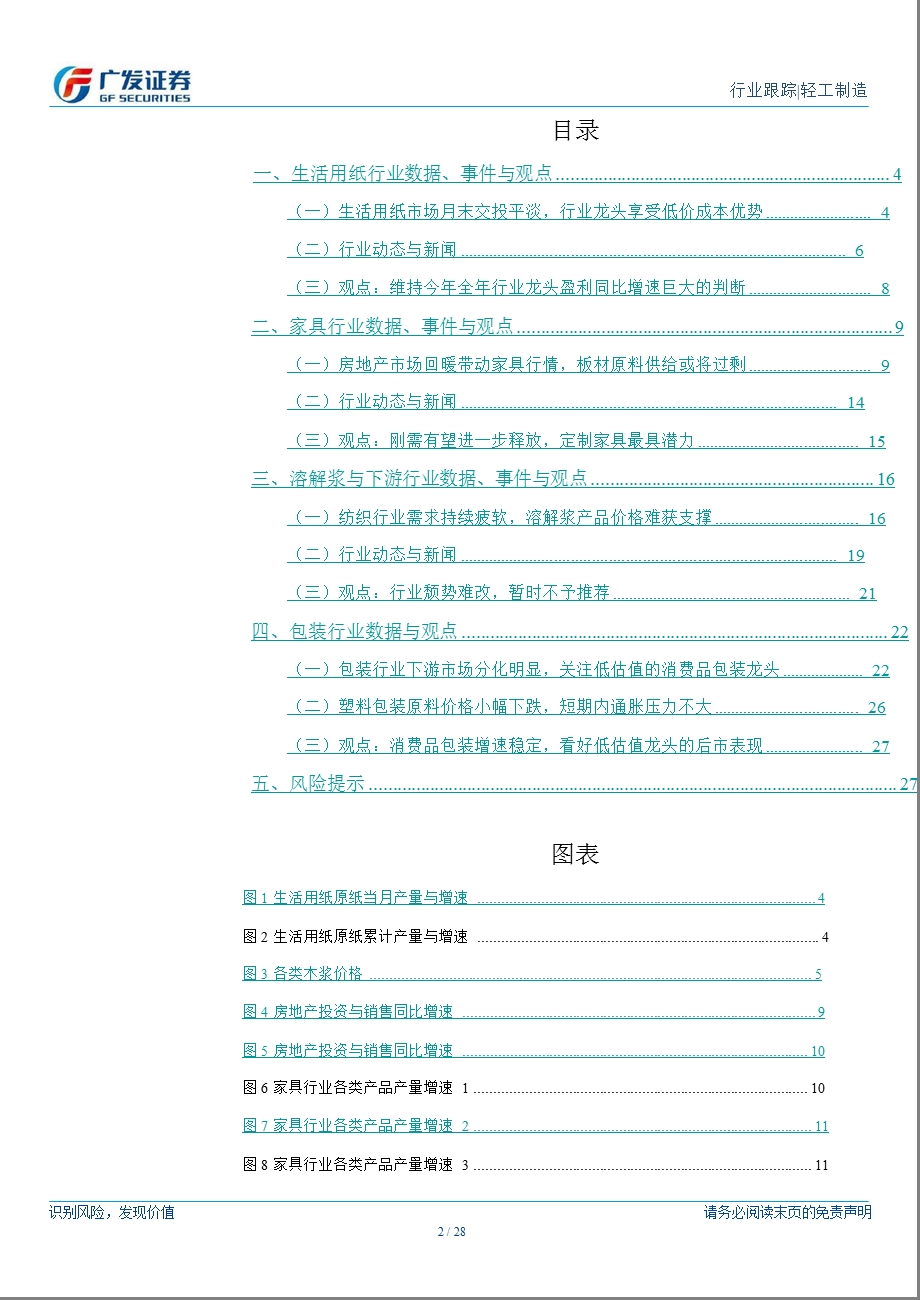 轻工制造行业跟踪分析报告：生活用纸市场月末交投平淡楼市回暖助推家具行情溶解浆产品价格跌势再现包装行业关注低估值龙头1203.ppt_第2页