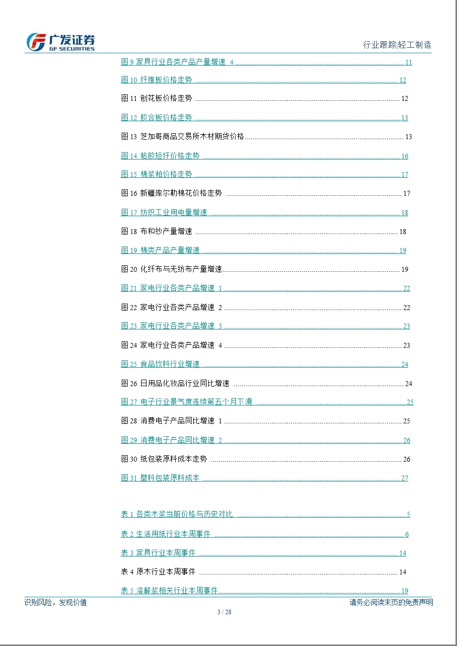 轻工制造行业跟踪分析报告：生活用纸市场月末交投平淡楼市回暖助推家具行情溶解浆产品价格跌势再现包装行业关注低估值龙头1203.ppt_第3页