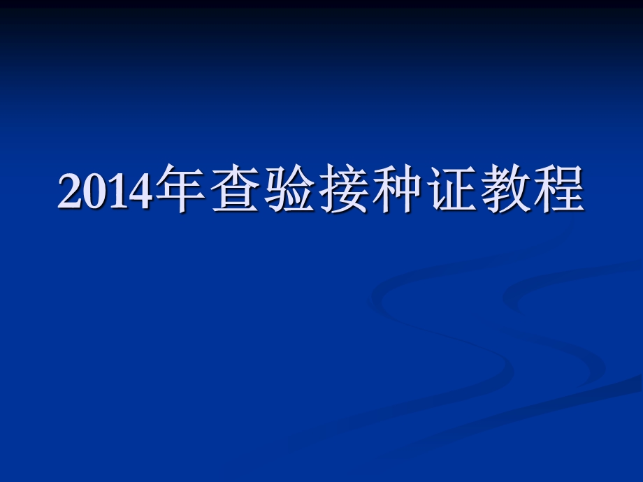 2014年查验接种证教程.ppt_第1页