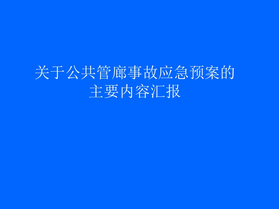 关于公共管廊事故应急预案的汇报.ppt_第1页