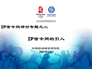 IP信令网的引入.ppt