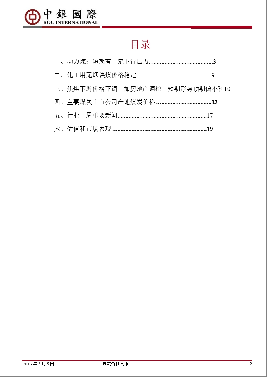 煤炭行业价格周报：环渤海动力煤指数再次刷新最低值130305.ppt_第2页