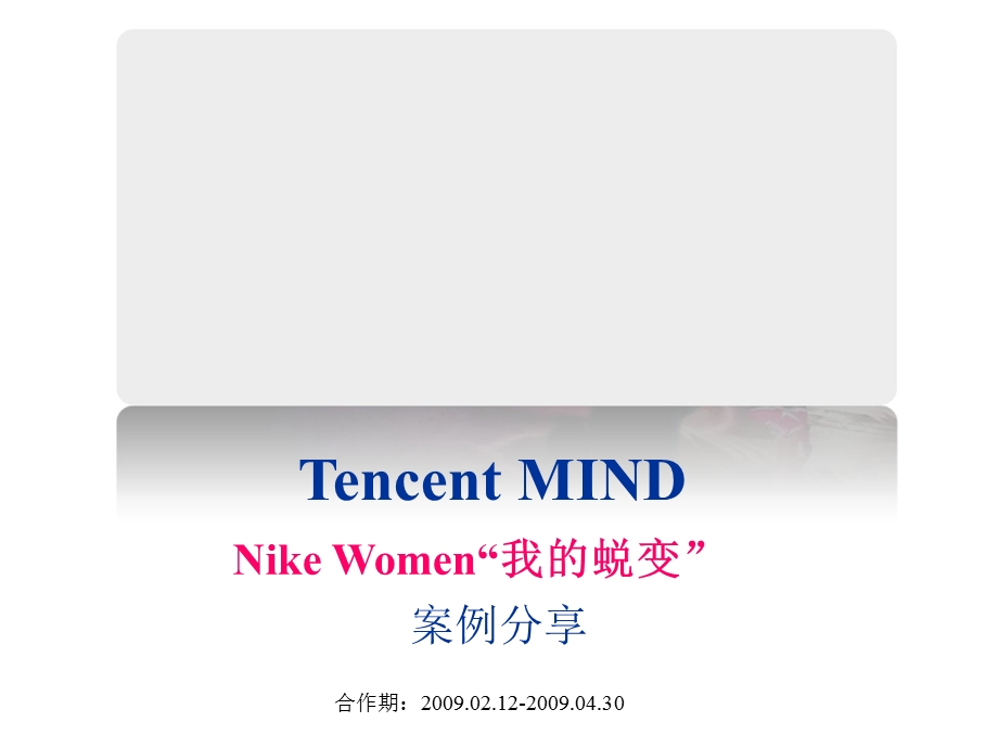 Nike Women网络营销策划案.ppt_第1页