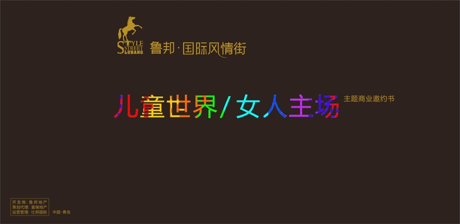 青岛鲁邦国际风情商业街项目规划方案.ppt_第1页