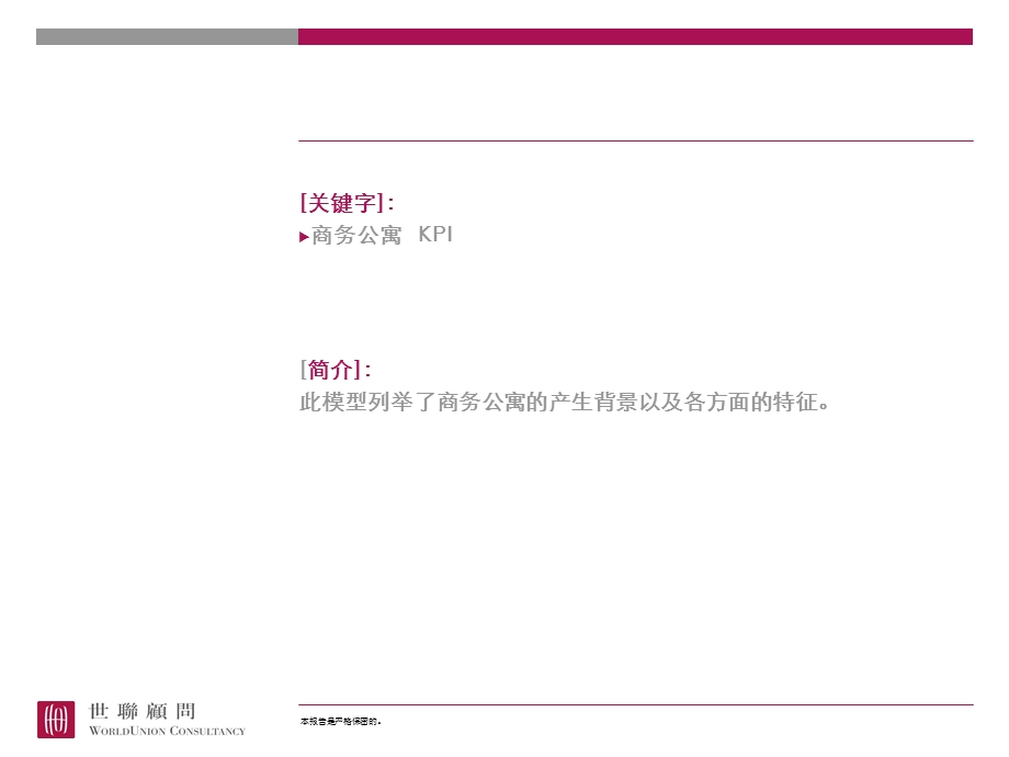 商务公寓产生背景及KPI指标模型.ppt_第2页