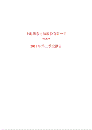 600850华东电脑第三季度季报.ppt