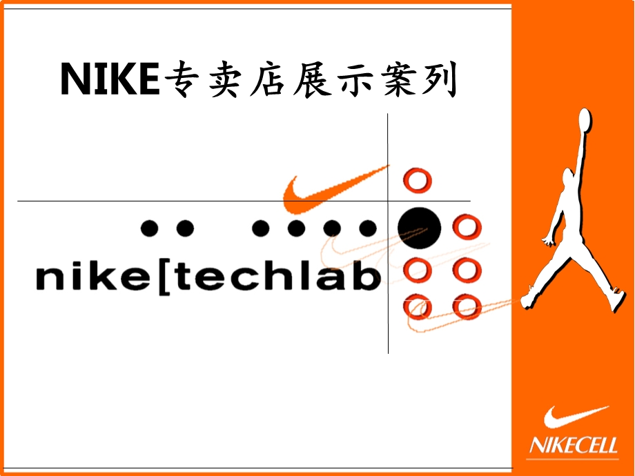 nike专卖店设计案例..ppt_第1页