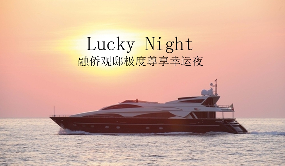 观邸Lucky Night之夜暨融侨观邸极度尊享幸运夜VIP客户活动策划案.ppt_第1页