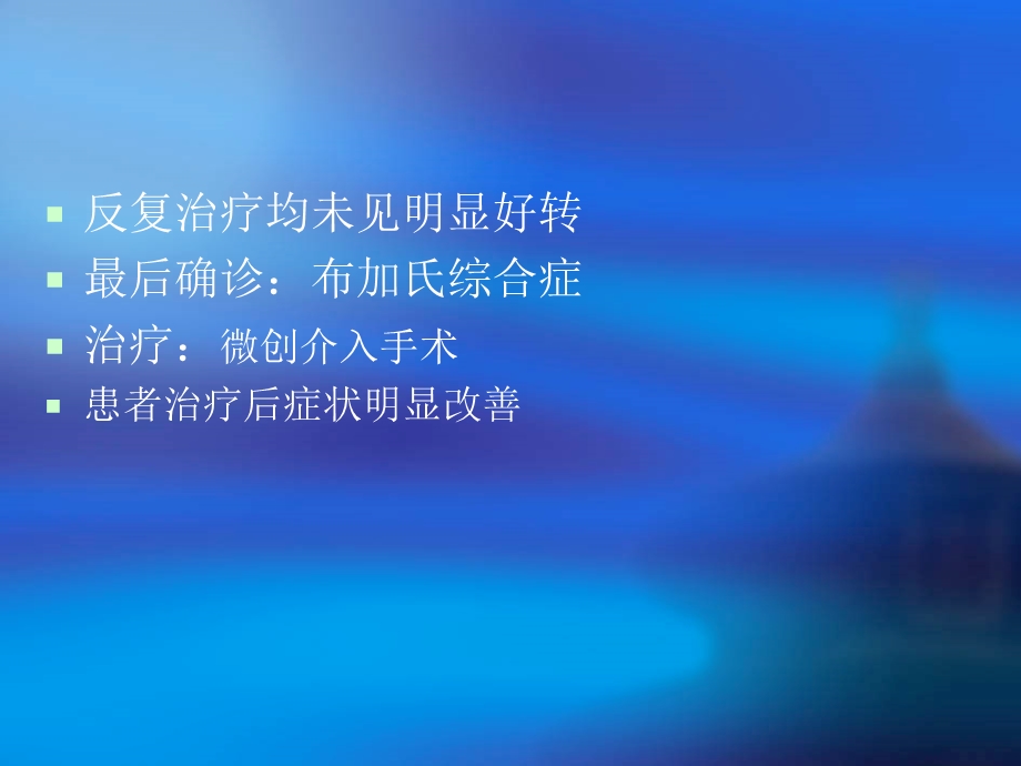 布加氏综合症.ppt_第3页