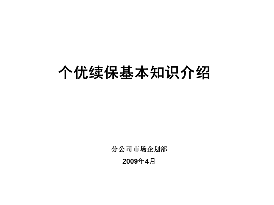 中国平安 平安保险分公司个优续保培训课件.ppt_第2页