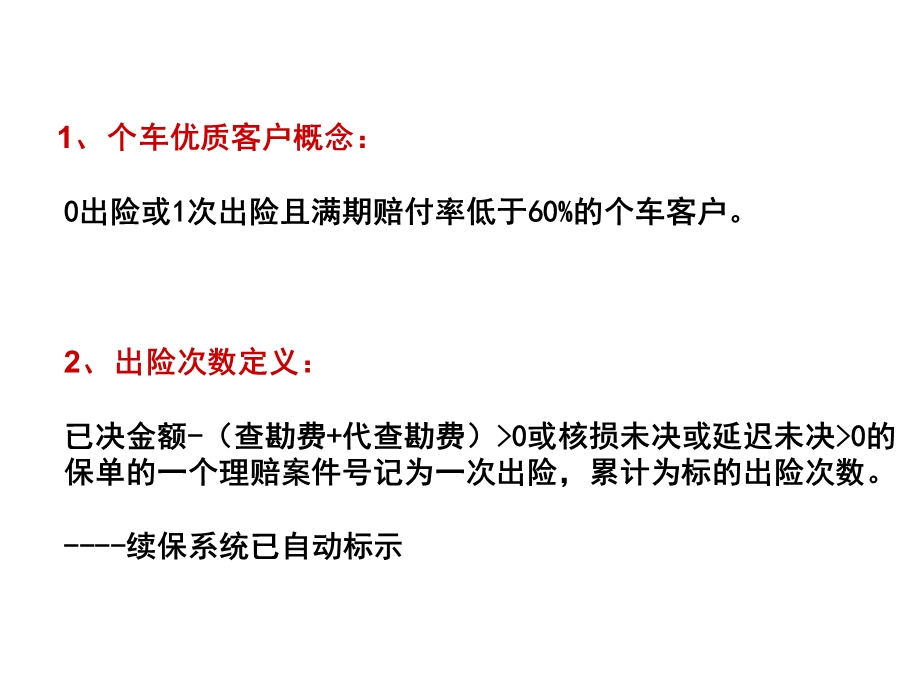 中国平安 平安保险分公司个优续保培训课件.ppt_第3页