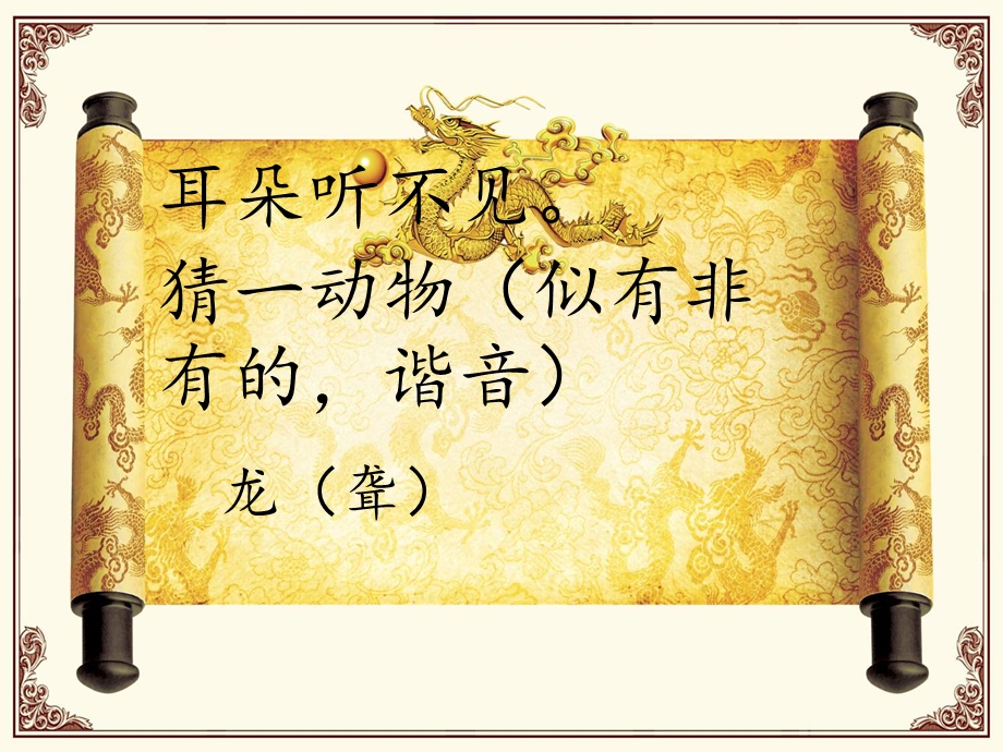 中华第一龙正式修订版.ppt_第2页