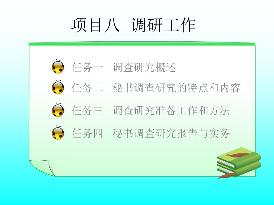 项目八秘书调研工作.ppt_第1页