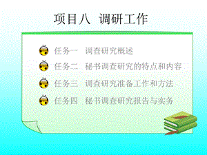 项目八秘书调研工作.ppt