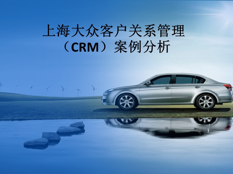 上海大众客户关系管理(CRM)的现状及问题分析.ppt_第1页